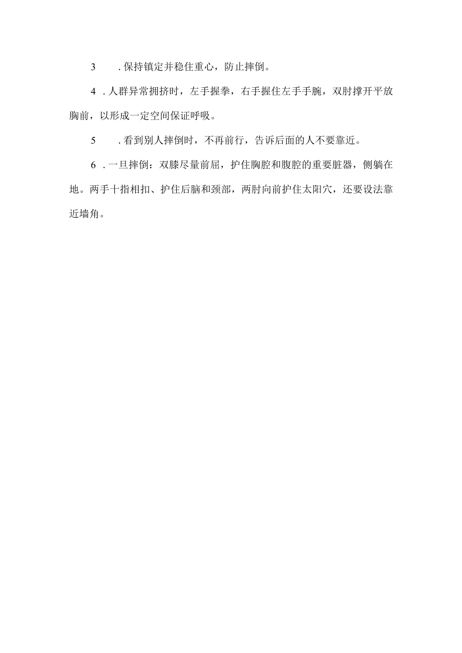 学校预防校园拥挤踩踏教育宣传知识.docx_第3页