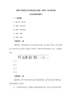 2023年度国企考试职业能力测验（职测）同步测试卷（包含答案及解析）.docx