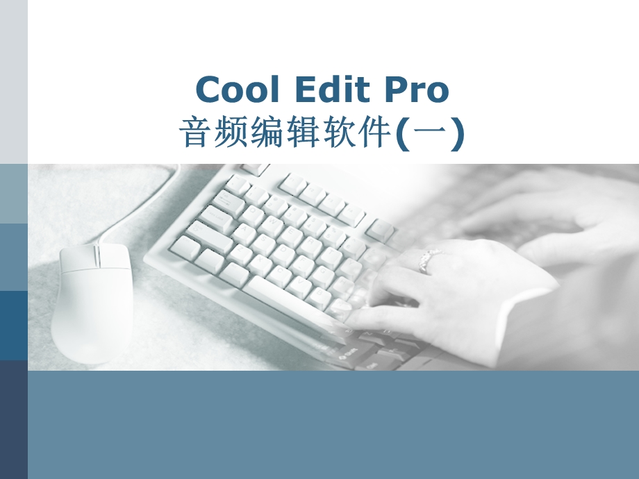 音频处理软件CoolEditPro.ppt_第1页