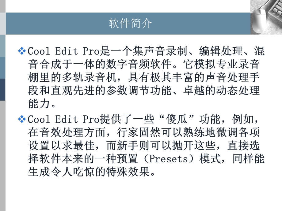 音频处理软件CoolEditPro.ppt_第2页