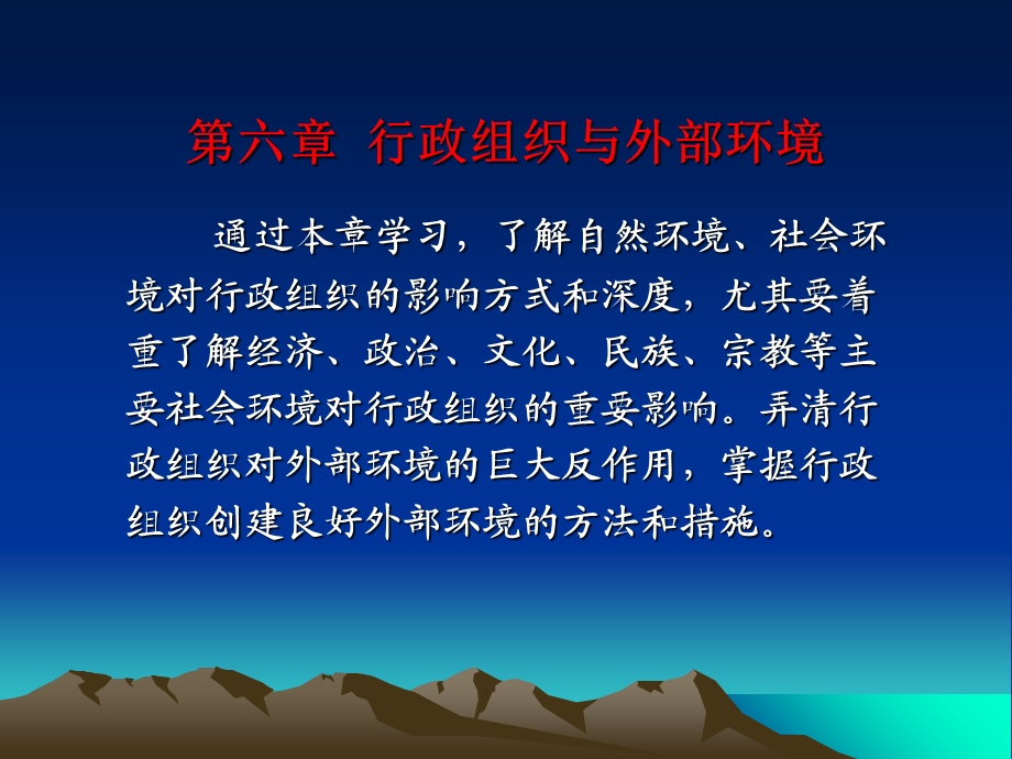 行政组织与外部环境.ppt_第1页