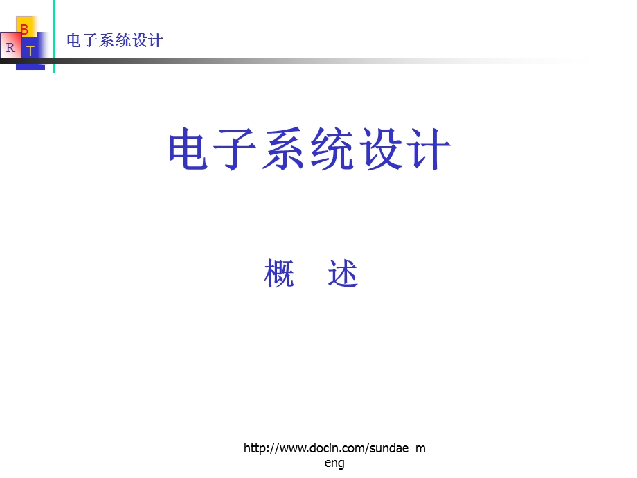 【大学课件】电子系统设计概述.ppt_第1页