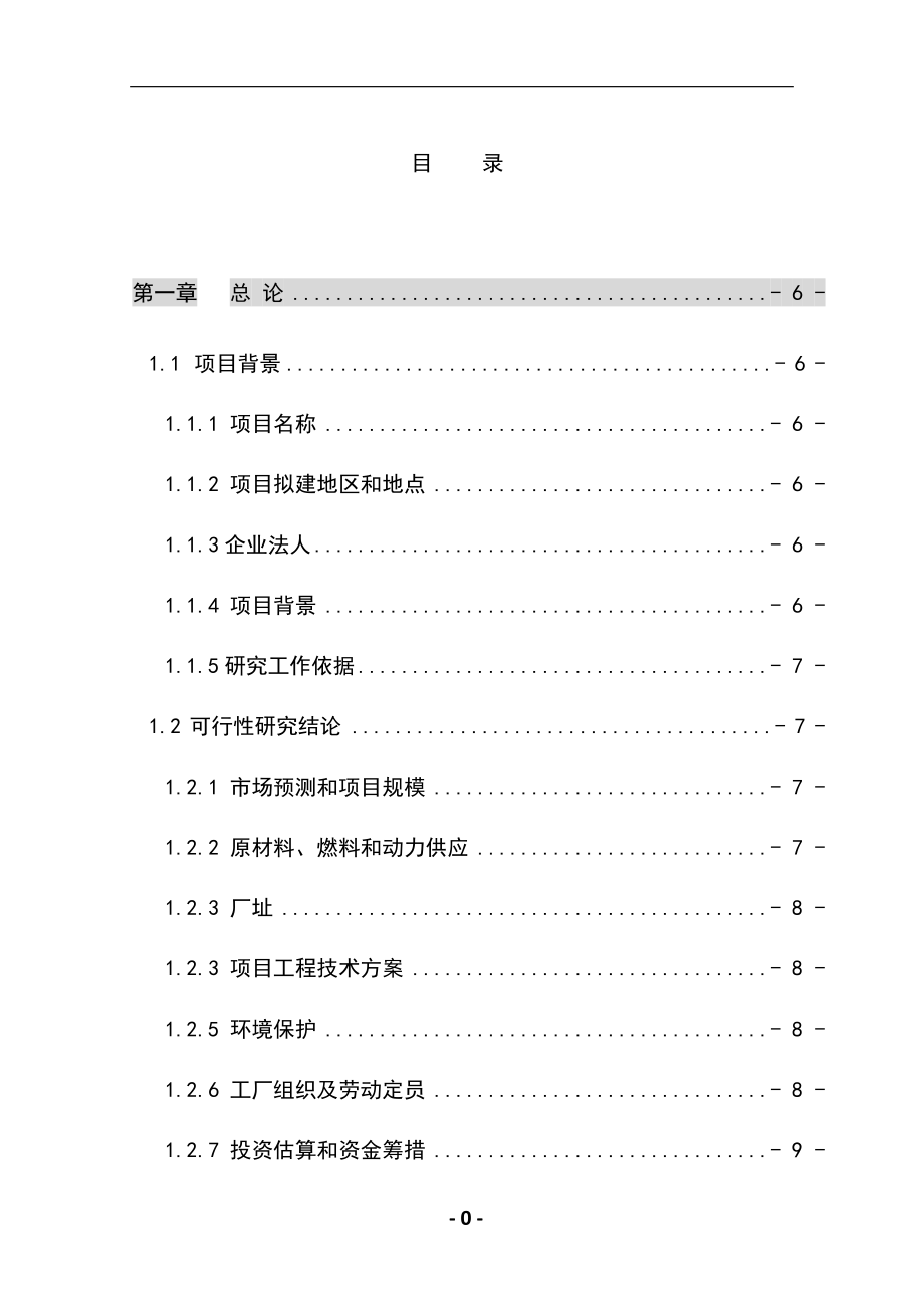 10万吨年乙酸乙酯合成项目可行性研究报告 .doc_第1页