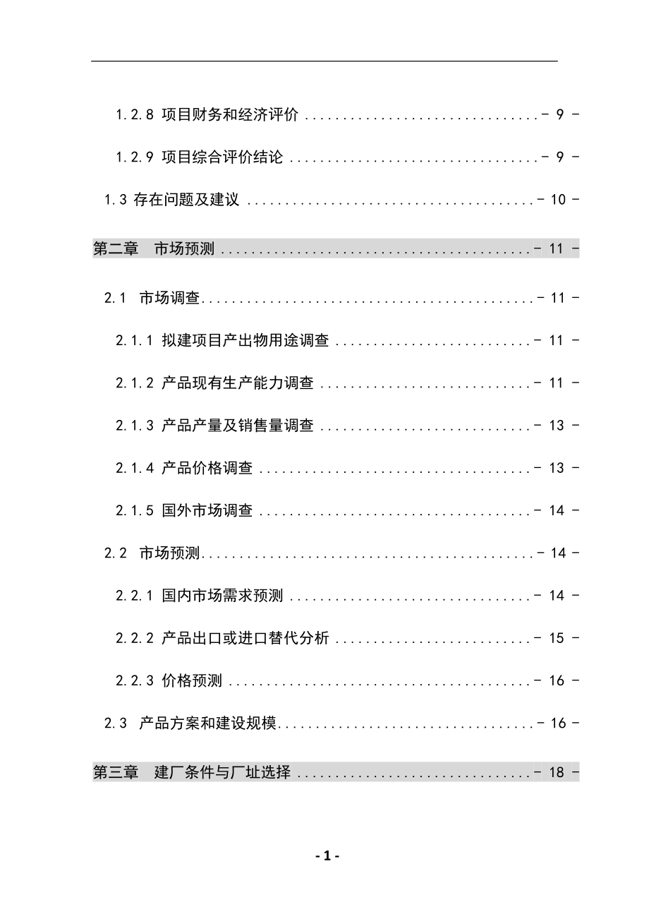 10万吨年乙酸乙酯合成项目可行性研究报告 .doc_第2页