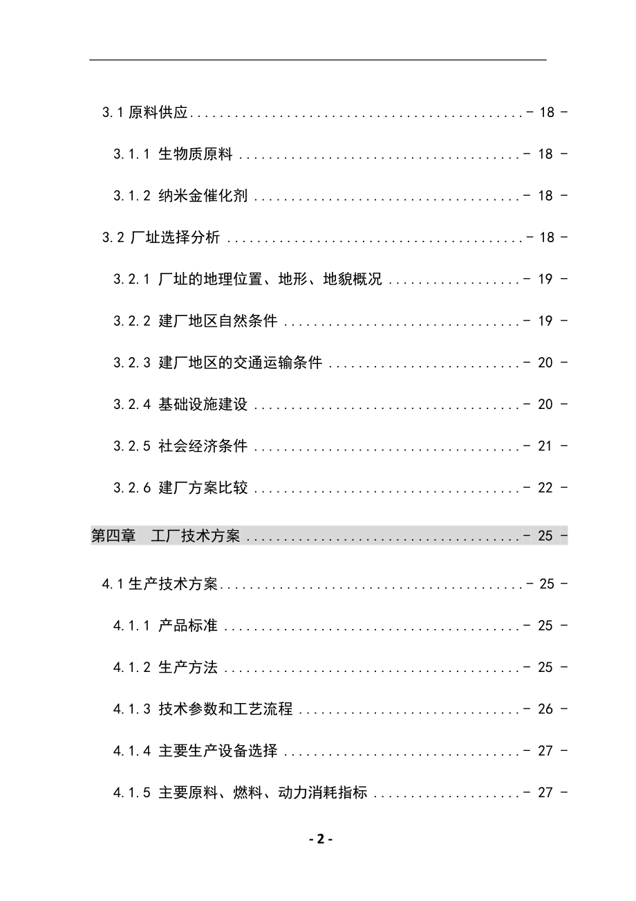 10万吨年乙酸乙酯合成项目可行性研究报告 .doc_第3页