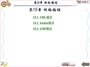 面向对象的程序设计-Java张白一第三版第15章.ppt