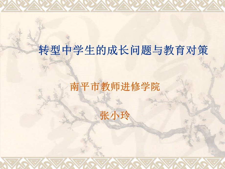 转型中学生的成长问题与教育对策.ppt_第1页