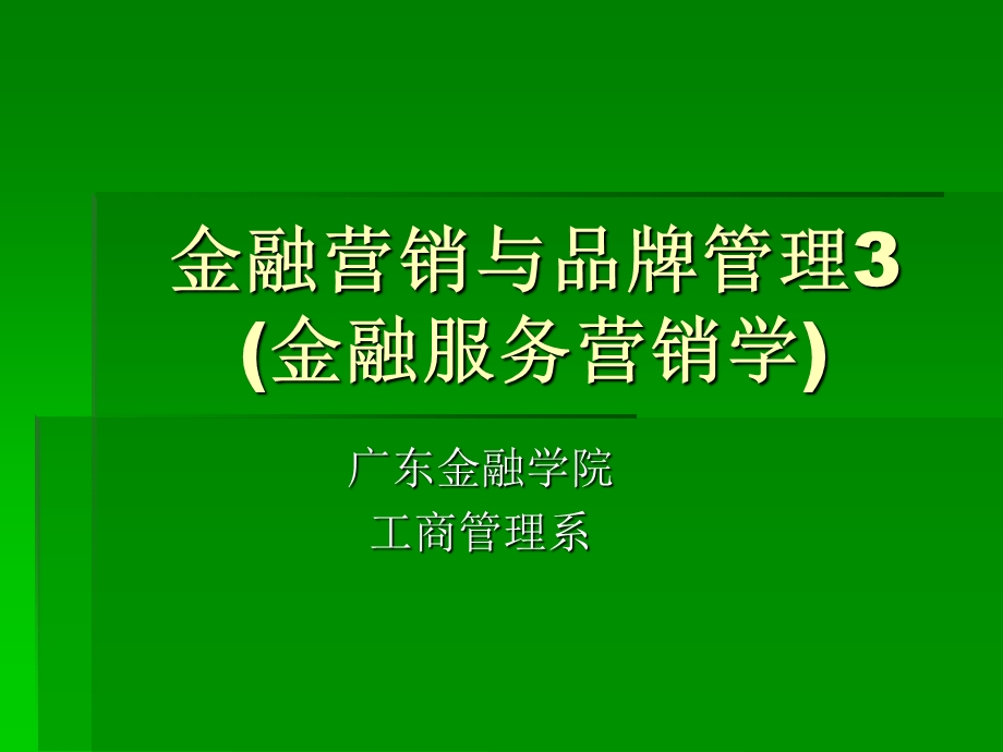 金融营销与品牌管理3(金融服务营销学).ppt_第1页