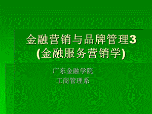 金融营销与品牌管理3(金融服务营销学).ppt