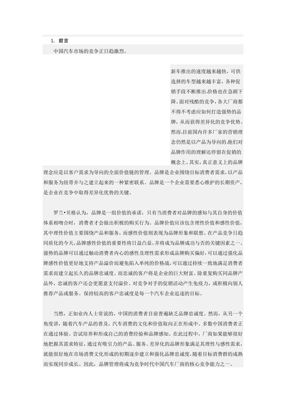 罗兰贝格竞争时代的中国汽车市场品牌管理.doc_第1页