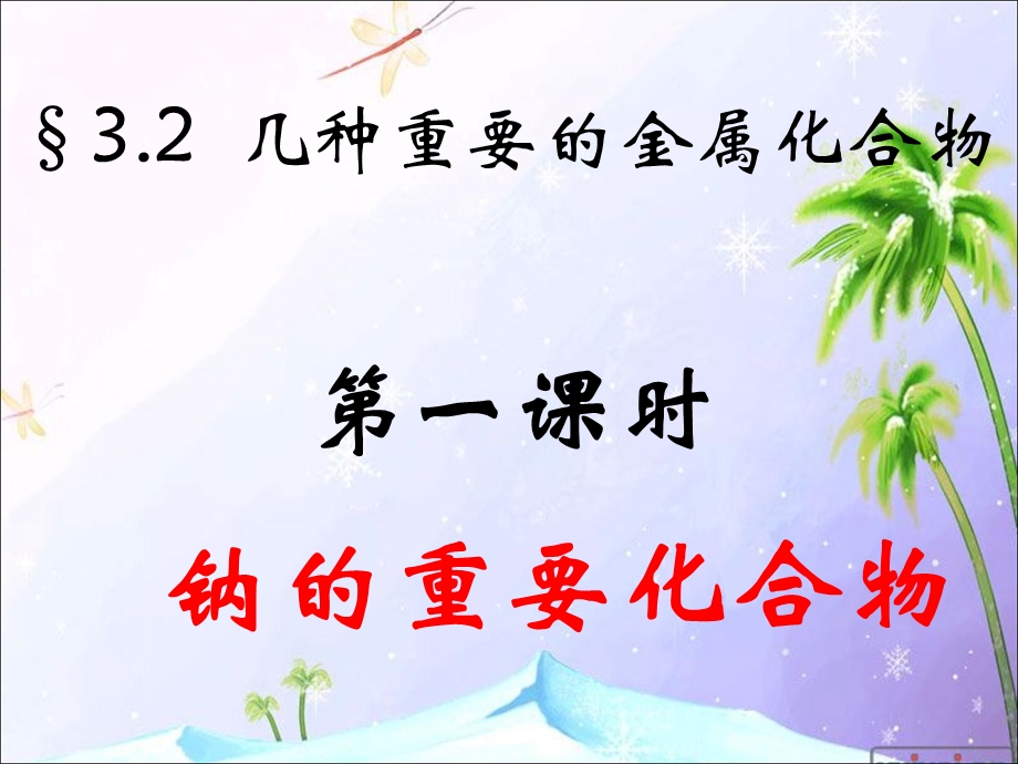 高一化学必修一第三章第二节.ppt_第1页