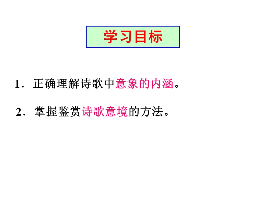 鉴赏诗歌中的景物形象.ppt_第2页