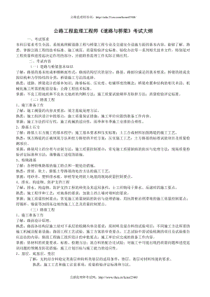 公路工程监理工程师道路与桥梁考试大纲.doc