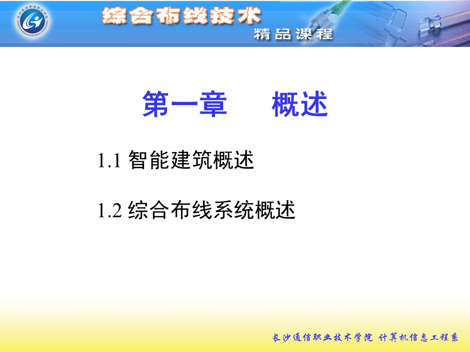 综合布线技术实用教程.ppt_第1页