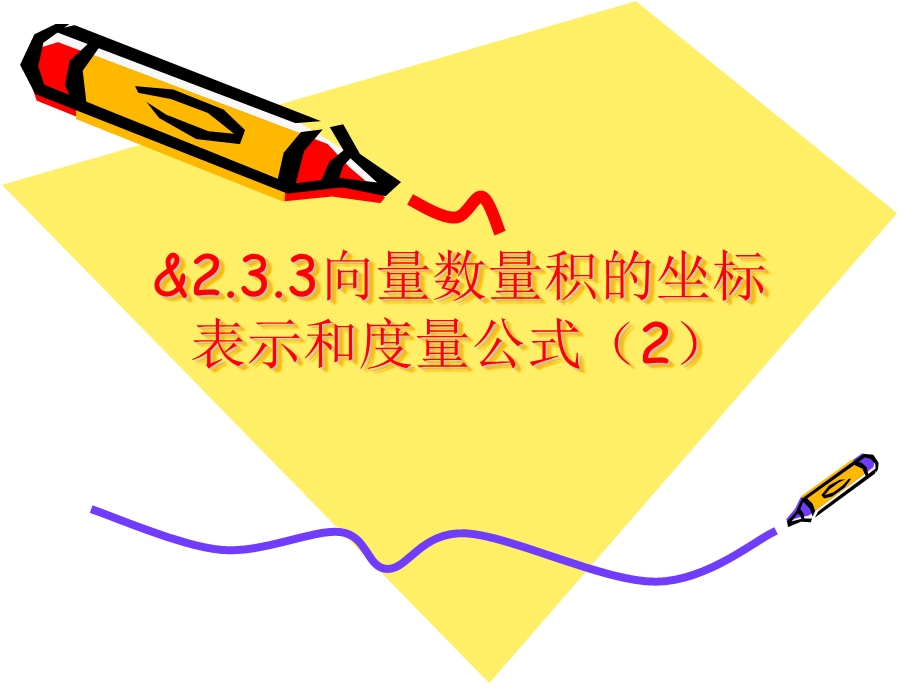 2.3.3向量数量积的坐标运算与度量公式.ppt_第1页