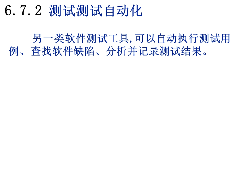 软件工程教案12(第六-九章).ppt_第1页