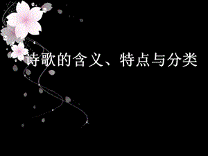 诗歌含义特点分类第一.ppt