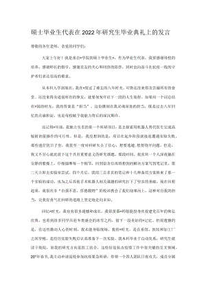 硕士毕业生代表在2022年研究生毕业典礼上的发言.docx