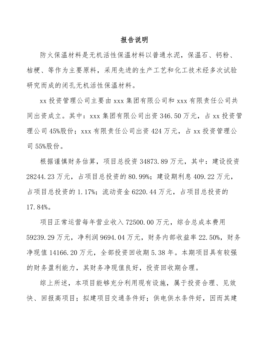 大连关于成立防火保温材料公司可行性研究报告参考范文.docx_第2页