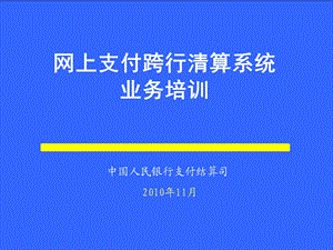 网上支付跨行清算系统业务培训.ppt