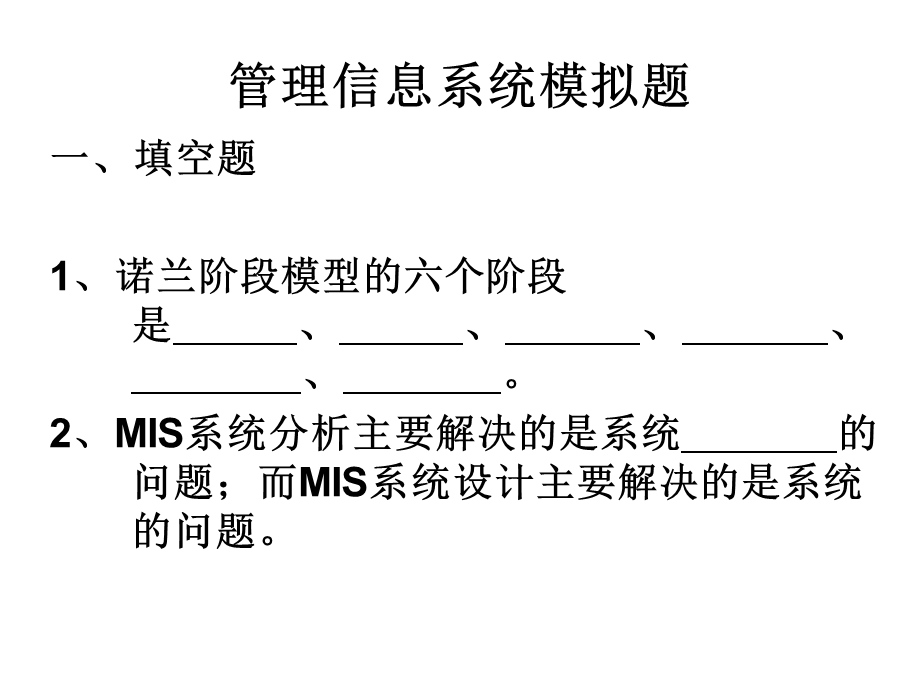 管理信息系统模拟题.ppt_第1页