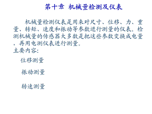 过程参数检测及仪表课件第10章机械量检测仪表.ppt