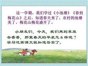 苏教版一下草原的早晨.ppt