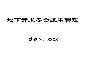 矿山地下开采安全技术管理(继续教育)韶关.ppt