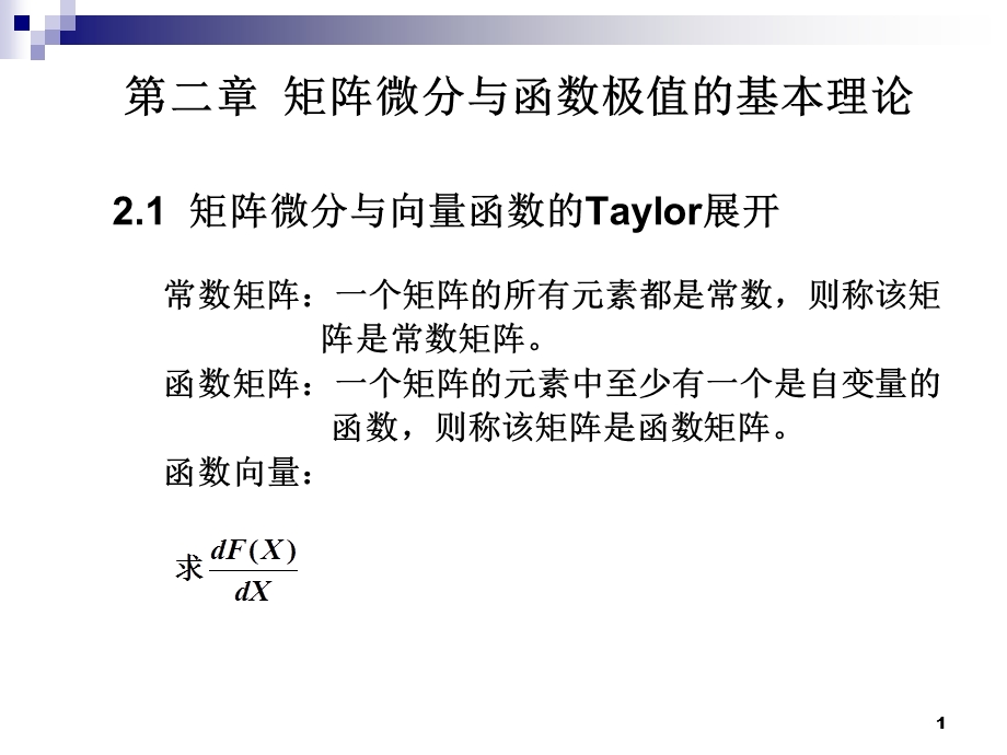 矩阵微分与向量函数的Taylor展开.ppt_第1页