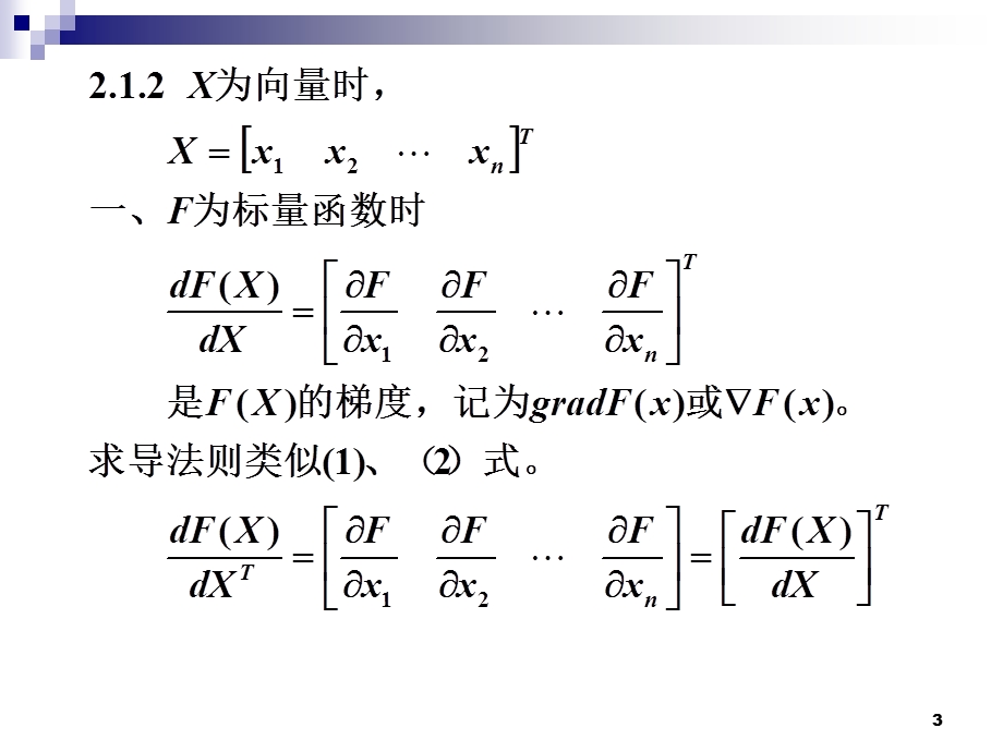 矩阵微分与向量函数的Taylor展开.ppt_第3页