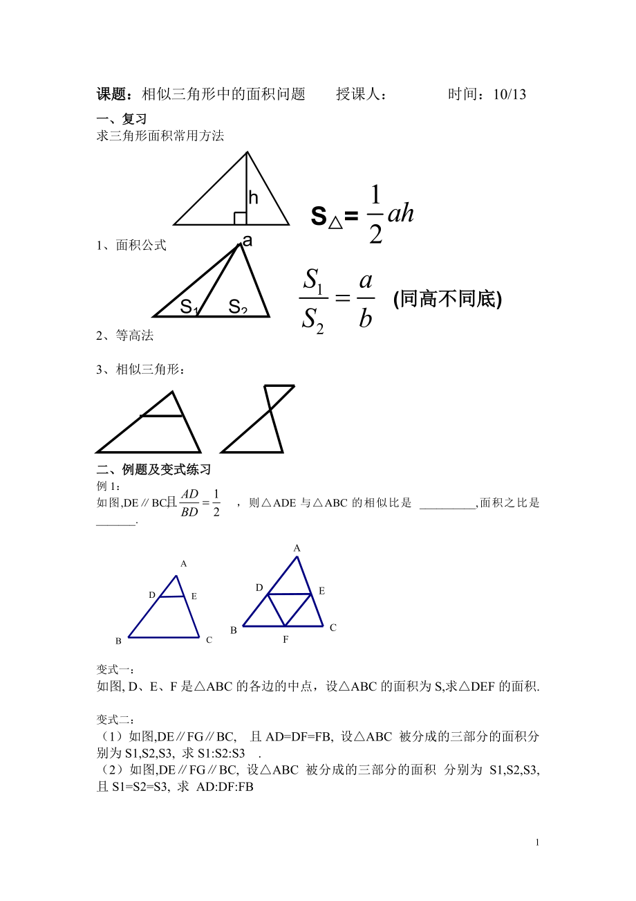 课题：相似三角形中的面积问题.doc_第1页