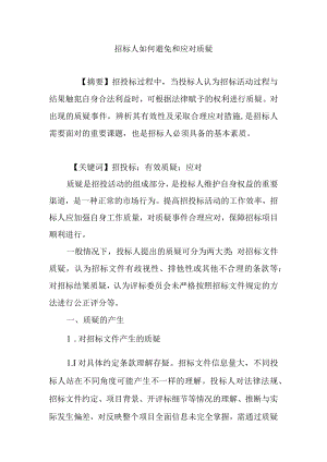 招标人如何避免与应对质疑.docx