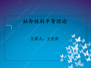 社会性别平等理论课件.ppt