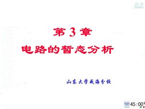 自动控制原理电路的暂态分析.ppt