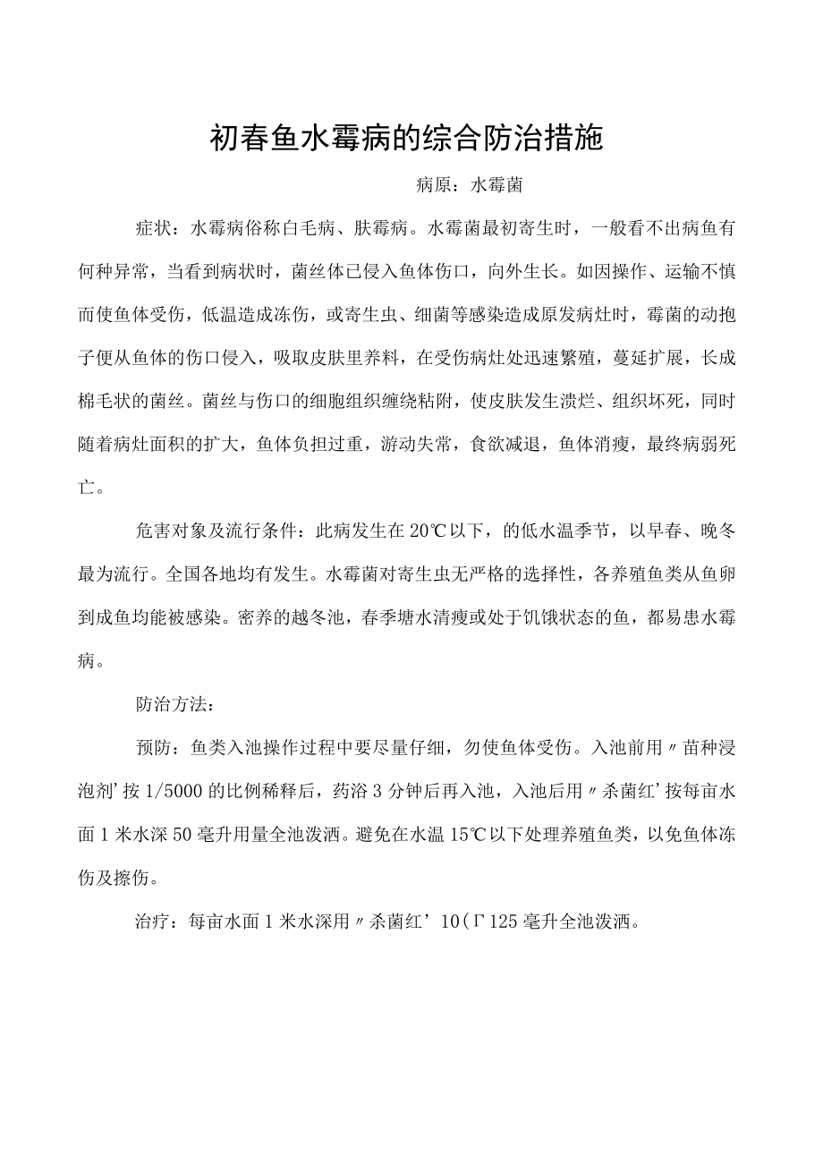 初春鱼水霉病的综合防治措施.docx_第1页