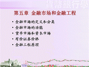 金融市场和金融工程.ppt