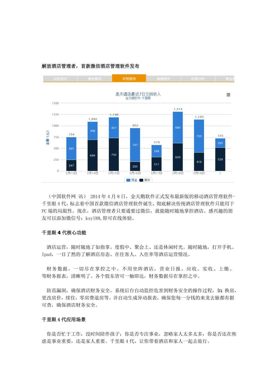 解放酒店管理者首款微信酒店管理软件发布2.doc_第1页