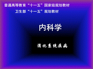 第五章炎症性肠病 ppt课件.ppt