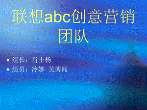 联想abc创意营销团队.ppt