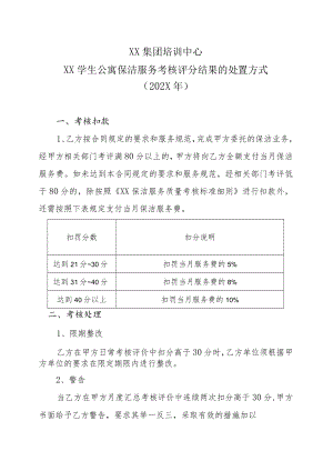 XX集团培训中心XX学生公寓保洁服务考核评分结果的处置方式（202X年）.docx