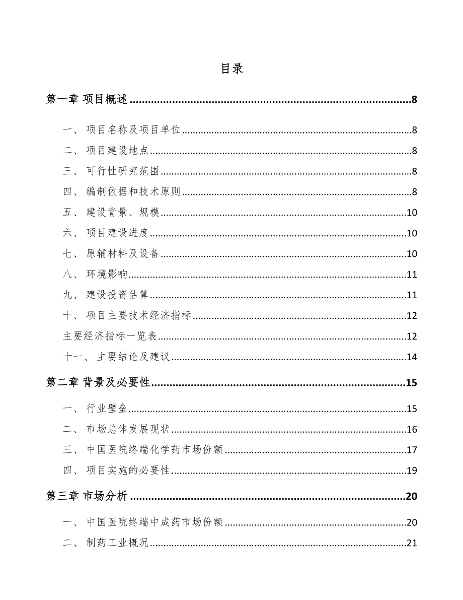 大连原料药项目可行性研究报告.docx_第2页