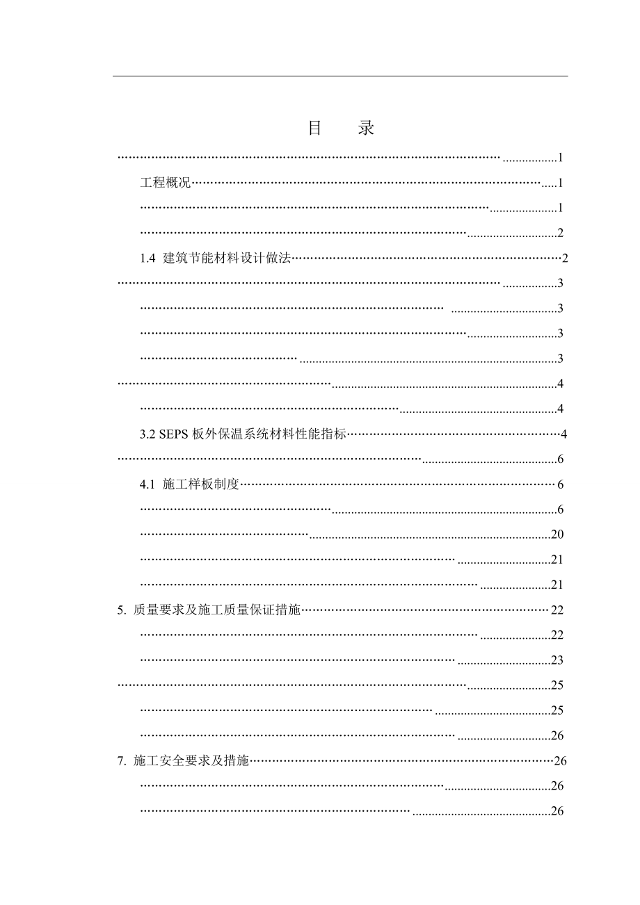 天津某还迁住宅小区高层剪力墙结构住宅楼外墙保温施工方案.doc_第2页