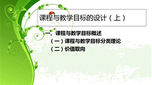 课程与教学目标的设计.ppt