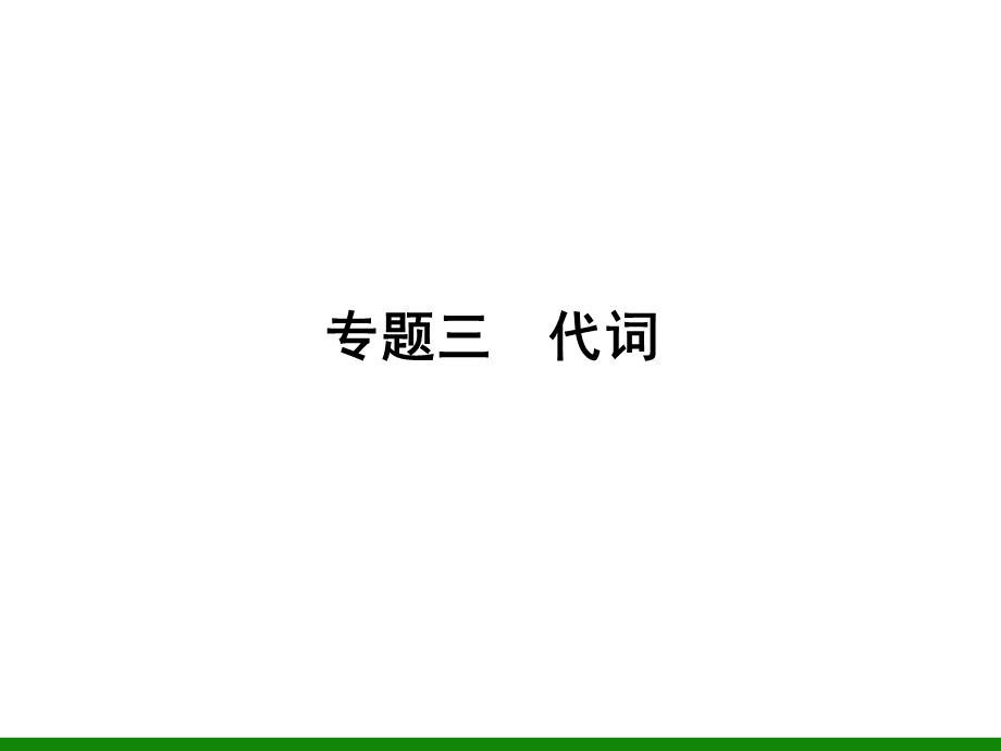 英语复习课件：专题3代词.ppt_第1页