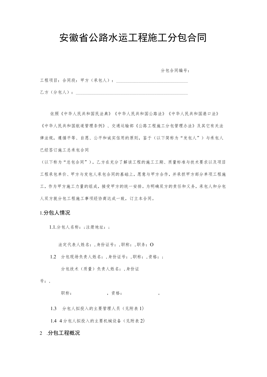 安徽省公路水运工程施工分包合同、劳务合作合同示范文本模板.docx_第2页