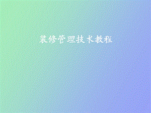 装修管理教程.ppt