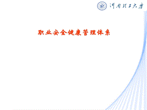 职业安全健康管理体系.ppt