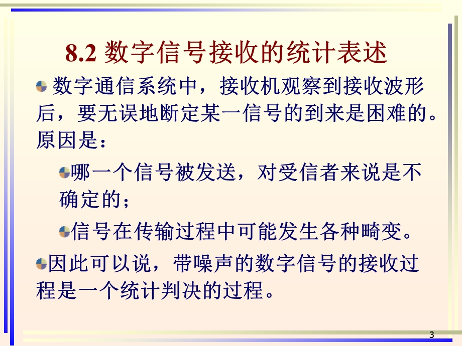 通信原理第8章-数字信号最佳接收.ppt_第3页