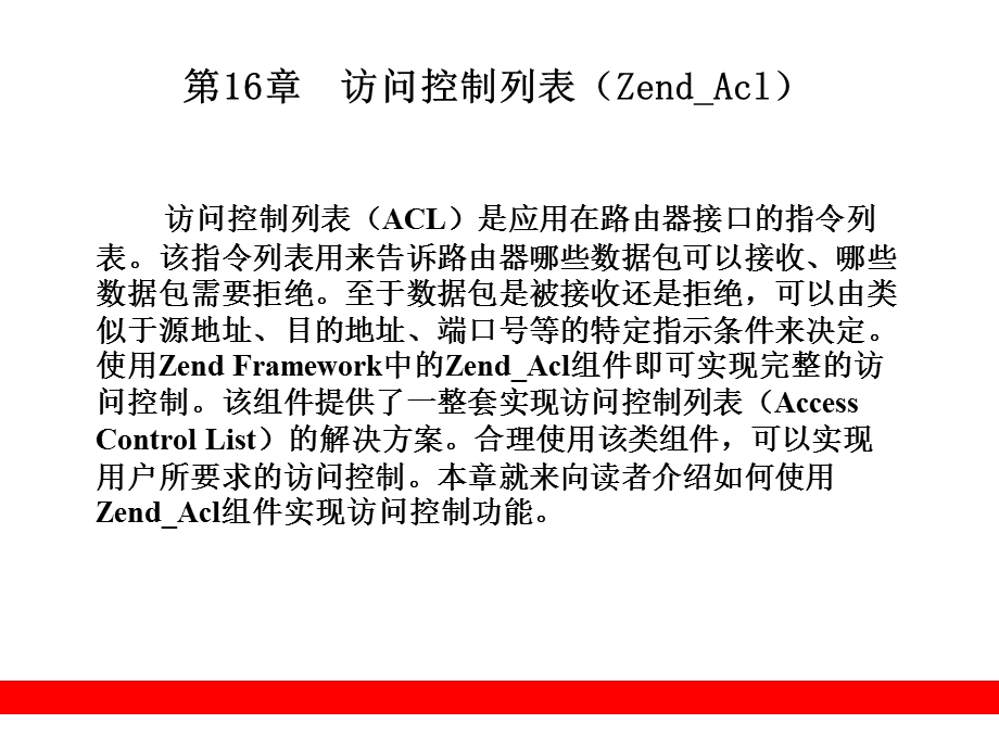 访问控制列表(ZendAcl).ppt_第1页