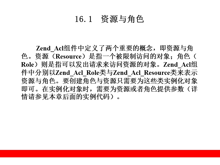 访问控制列表(ZendAcl).ppt_第2页